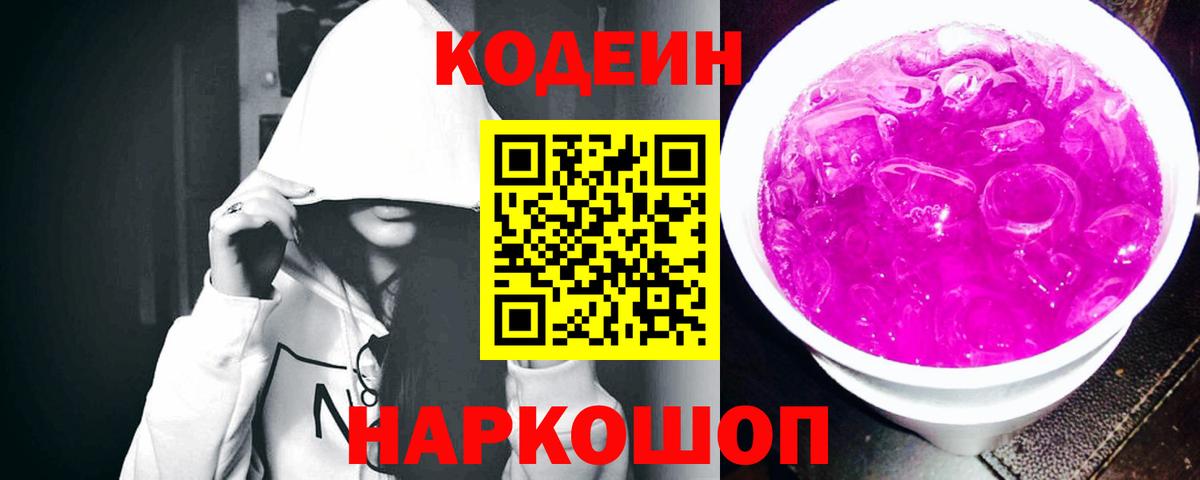 Кодеин Purple Drank Нарткала